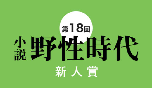 第18回 小説 野性時代 新人賞［正賞 記念品 副賞として賞金100万円］