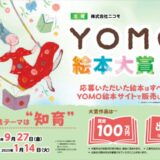 【募集終了】第2回 YOMO絵本大賞［大賞 賞金100万円 作品出版化］