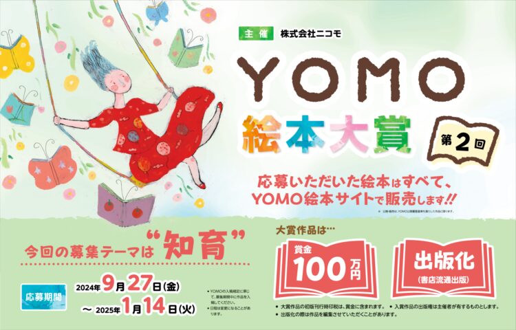 【募集終了】第2回 YOMO絵本大賞［大賞 賞金100万円 作品出版化］