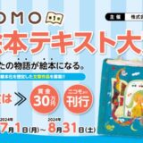 【募集終了】第1回 YOMO 絵本テキスト大賞［大賞 賞金30万円 作品刊行］