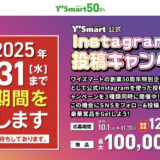 【好評につき締切延長！】あなたの言葉がワイズマートの「顔」になる！ Y'Smart新キャッチコピーコンテスト［キャッチコピー大賞 ワイズマートお買い物券100,000円 または 現金50,000円］