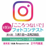 117グループ│第16回「こころつないで」フォトコンテスト 第4期［賞金総額117万円］