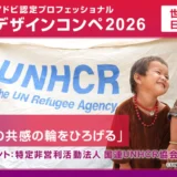 【学生限定公募】アドビ認定プロフェッショナル デザインコンペ2026【世界学生大会 日本代表選考】［賞 世界学生大会出場権利ほか］