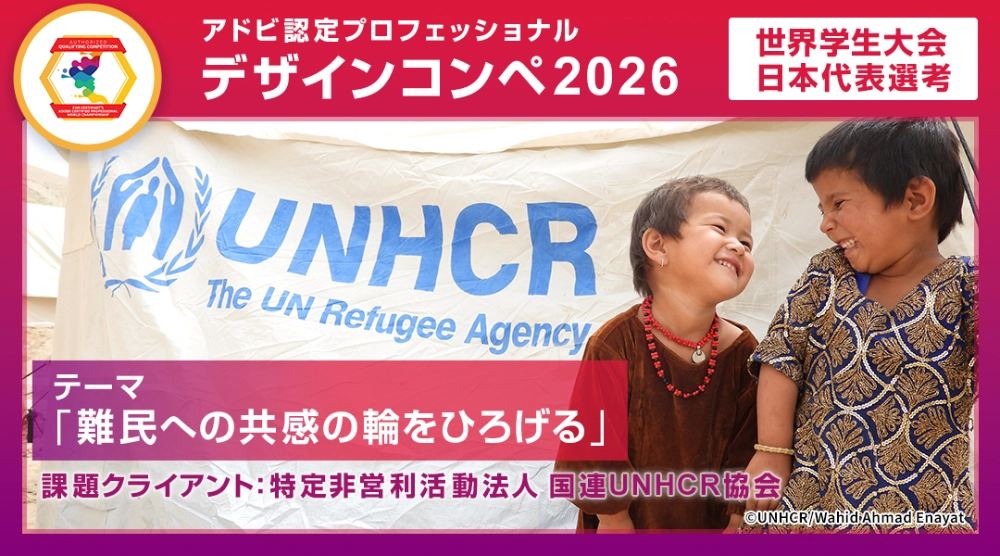 【学生限定公募】アドビ認定プロフェッショナル デザインコンペ2026【世界学生大会 日本代表選考】［賞 世界学生大会出場権利ほか］