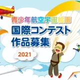 ※募集終了【児童・学生限定公募】一般財団法人 日本航空協会│2021 青少年航空宇宙絵画国際コンテスト［賞 図書カード5千円相当］