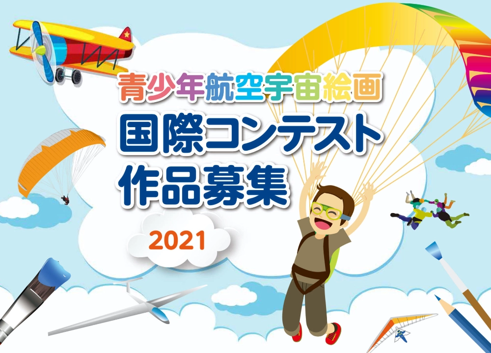 ※募集終了【児童・学生限定公募】一般財団法人 日本航空協会│2021 青少年航空宇宙絵画国際コンテスト［賞 図書カード5千円相当］