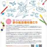 ※募集終了【児童・学生限定公募】一般財団法人 日本航空協会│2022 青少年航空宇宙絵画国際コンテスト［賞 図書カード3万円相当］