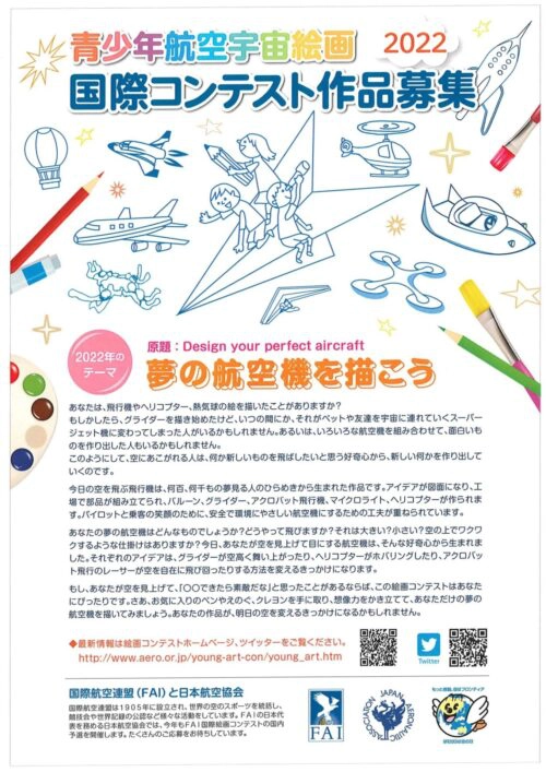※募集終了【児童・学生限定公募】一般財団法人 日本航空協会│2022 青少年航空宇宙絵画国際コンテスト［賞 図書カード3万円相当］