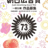 【募集終了】朝日新聞社│第73回 朝日広告賞 一般公募の部［賞金 100万円］