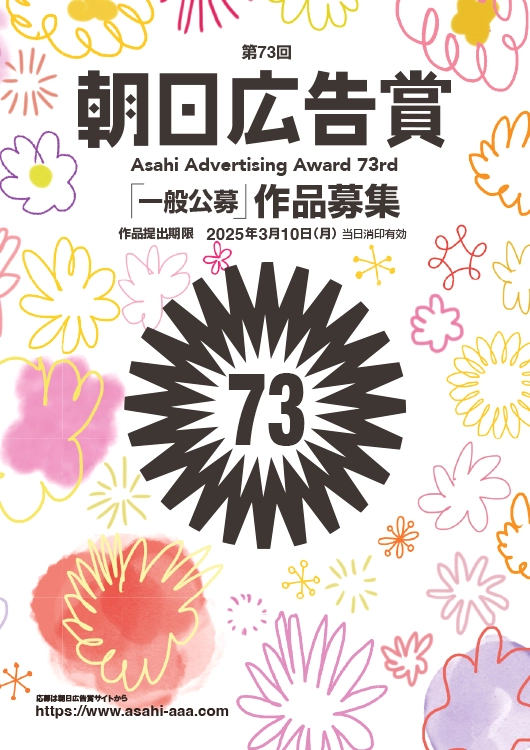 【募集終了】朝日新聞社│第73回 朝日広告賞 一般公募の部［賞金 100万円］