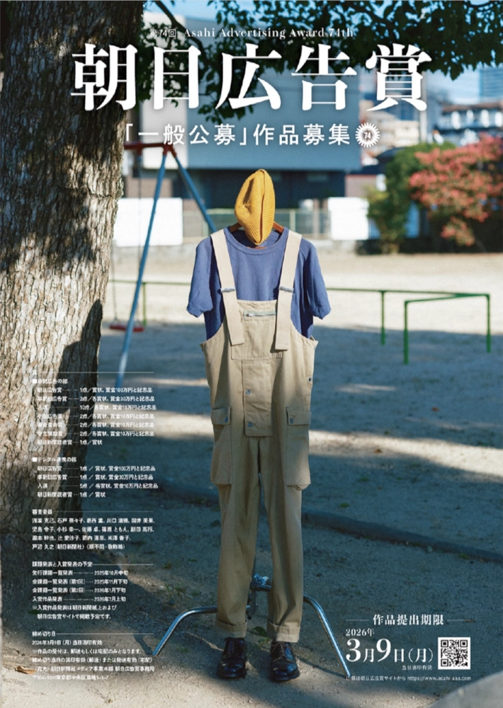 朝日新聞社│そのアイデアが、世の中を面白くする 第74回 朝日広告賞 一般公募の部［朝日広告賞 賞金100万円］