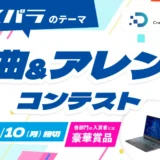 【募集終了】ドスパラのテーマ 作曲＆アレンジコンテスト［最優秀賞 GALLERIA PC 配信アルバム収録 店舗BGM採用］