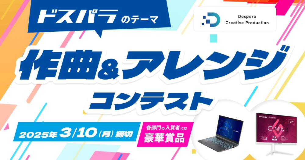 【募集終了】ドスパラのテーマ 作曲＆アレンジコンテスト［最優秀賞 GALLERIA PC 配信アルバム収録 店舗BGM採用］
