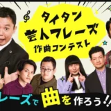 「助けてくれ！」「警察に捕まり始めてる！」芸人のフレーズを使って曲を作ろう！ タイタン芸人フレーズ作曲コンテスト［各部門採用作品 賞金5万円 ］