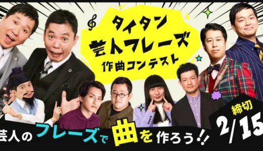 「助けてくれ！」「警察に捕まり始めてる！」芸人のフレーズを使って曲を作ろう！ タイタン芸人フレーズ作曲コンテスト［各部門採用作品 賞金5万円 ］
