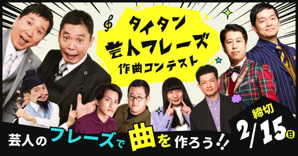 「助けてくれ！」「警察に捕まり始めてる！」芸人のフレーズを使って曲を作ろう！ タイタン芸人フレーズ作曲コンテスト［各部門採用作品 賞金5万円 ］