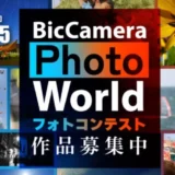 ビックカメラ│BicCamara Photo World 2025［最優秀賞 ビックカメラギフトカードまたはビックカメラ商品券100万円分］
