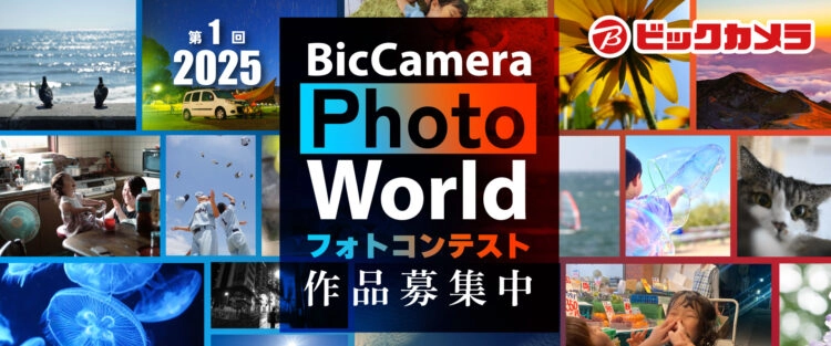ビックカメラ│BicCamara Photo World 2025［最優秀賞 ビックカメラギフトカードまたはビックカメラ商品券100万円分］