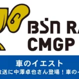 【募集終了】BSNラジオCMグランプリ2019［グランプリ 賞金10万円］