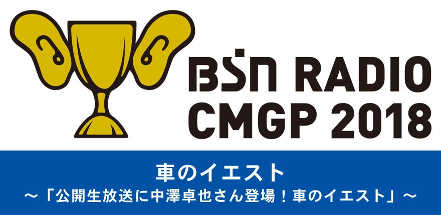【募集終了】BSNラジオCMグランプリ2019［グランプリ 賞金10万円］