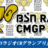 【募集終了】BSNラジオCMグランプリ2020［グランプリ 賞金10万円］