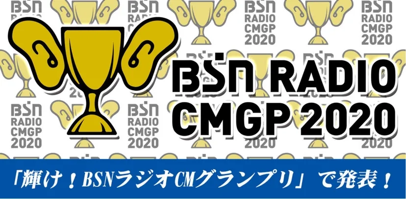 【募集終了】BSNラジオCMグランプリ2020［グランプリ 賞金10万円］
