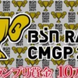 【募集終了】BSNラジオCMグランプリ2021［グランプリ 賞金10万円］