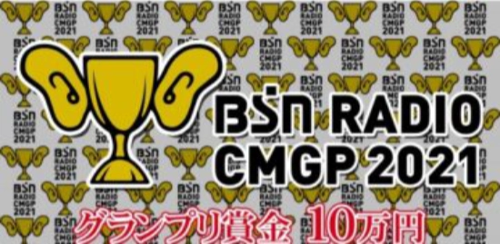 【募集終了】BSNラジオCMグランプリ2021［グランプリ 賞金10万円］
