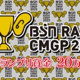 【募集終了】BSNラジオCMグランプリ2023［グランプリ 賞金20万円］