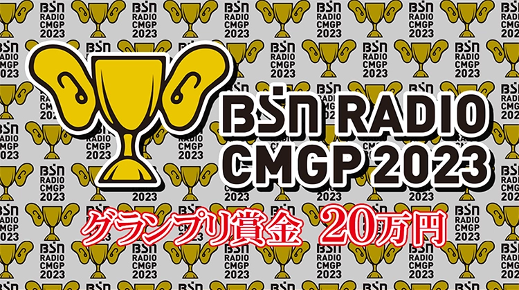 【募集終了】BSNラジオCMグランプリ2023［グランプリ 賞金20万円］