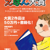 【募集終了】文芸社│第12回 えほん大賞 作品募集［賞金50万円 + 書籍化］