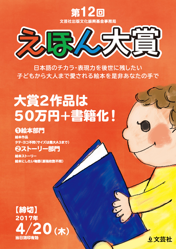 【募集終了】文芸社│第12回 えほん大賞 作品募集［賞金50万円 + 書籍化］