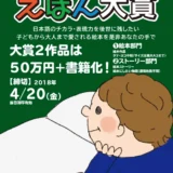 【募集終了】文芸社│第14回 えほん大賞 作品募集［大賞2作品は賞金50万円+書籍化！］