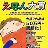 【募集終了】文芸社│第15回 えほん大賞（絵本部門・ストーリー部門）作品募集［大賞 賞金50万円 書籍化］