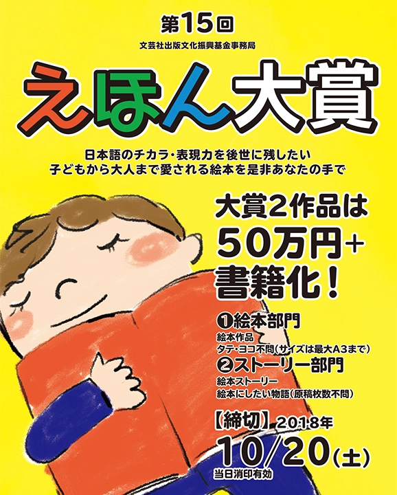 【募集終了】文芸社│第15回 えほん大賞（絵本部門・ストーリー部門）作品募集［大賞 賞金50万円 書籍化］