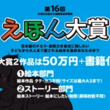 【募集終了】文芸社│第16回 えほん大賞（絵本部門・ストーリー部門）作品募集［大賞 賞金50万円 書籍化］