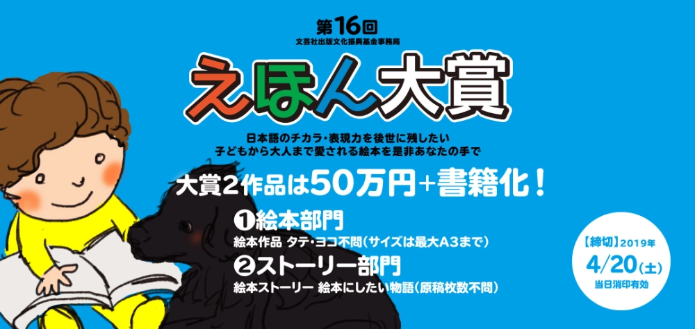 【募集終了】文芸社│第16回 えほん大賞（絵本部門・ストーリー部門）作品募集［大賞 賞金50万円 書籍化］
