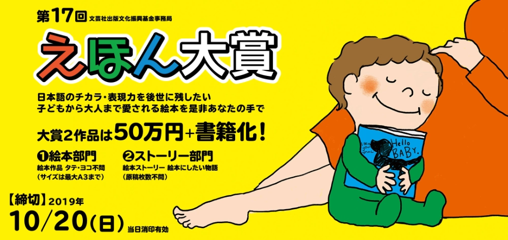 【募集終了】文芸社│第17回 えほん大賞（絵本部門・ストーリー部門）作品募集［大賞 賞金50万円 書籍化］