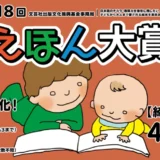【募集終了】第18回 えほん大賞（絵本部門・ストーリー部門）作品募集［大賞 賞金50万円 書籍化］