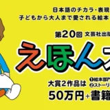 【募集終了】第20回 えほん大賞（絵本部門・ストーリー部門）作品募集［大賞 賞金50万円 書籍化］