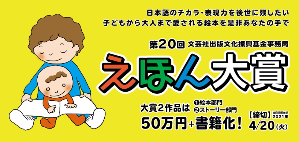 【募集終了】第20回 えほん大賞（絵本部門・ストーリー部門）作品募集［大賞 賞金50万円 書籍化］