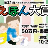 【募集終了】第21回 えほん大賞（絵本部門・ストーリー部門）作品募集［大賞 賞金50万円 書籍化・出版］