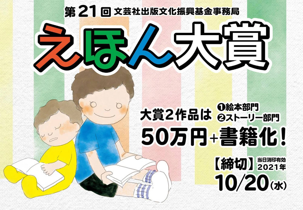 【募集終了】第21回 えほん大賞（絵本部門・ストーリー部門）作品募集［大賞 賞金50万円 書籍化・出版］