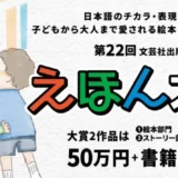 【募集終了】第22回 えほん大賞（絵本部門・ストーリー部門）作品募集［大賞 賞金50万円 書籍化・出版］