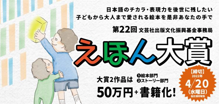 【募集終了】第22回 えほん大賞（絵本部門・ストーリー部門）作品募集［大賞 賞金50万円 書籍化・出版］