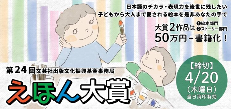 【募集終了】第24回 えほん大賞（絵本部門・ストーリー部門）作品募集［大賞 賞金50万円 書籍化・出版］
