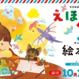 【募集終了】第25回 えほん大賞（絵本部門・ストーリー部門）作品募集［大賞 賞金50万円 書籍化・出版］