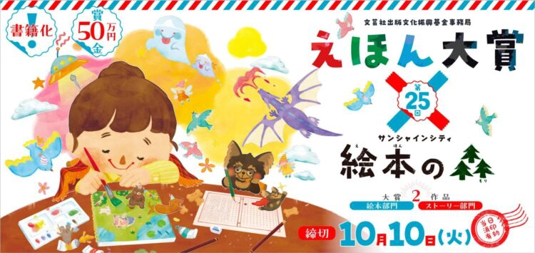 【募集終了】第25回 えほん大賞（絵本部門・ストーリー部門）作品募集［大賞 賞金50万円 書籍化・出版］