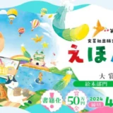 【募集終了】第26回 えほん大賞（絵本部門・ストーリー部門）作品募集［大賞 賞金50万円 書籍化・出版］