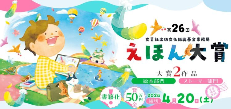 【募集終了】第26回 えほん大賞（絵本部門・ストーリー部門）作品募集［大賞 賞金50万円 書籍化・出版］